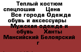 Теплый костюм спецпошив . › Цена ­ 1 500 - Все города Одежда, обувь и аксессуары » Мужская одежда и обувь   . Ханты-Мансийский,Белоярский г.